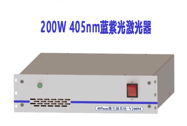 1724661670320765.jpg 200W 405nm 藍紫光激光器.jpg