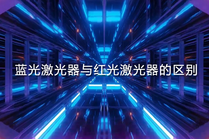 藍(lán)光激光器與紅光激光器的區(qū)別