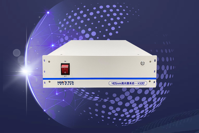 如何選購(gòu)適合的405nm激光器？